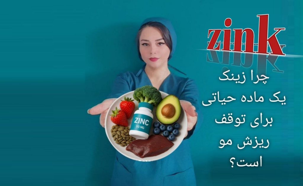 زینک برای مو | چرا روی (Zinc) یک ماده حیاتی برای توقف ریزش مو است؟